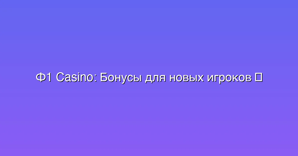 Бонусы для новых игроков