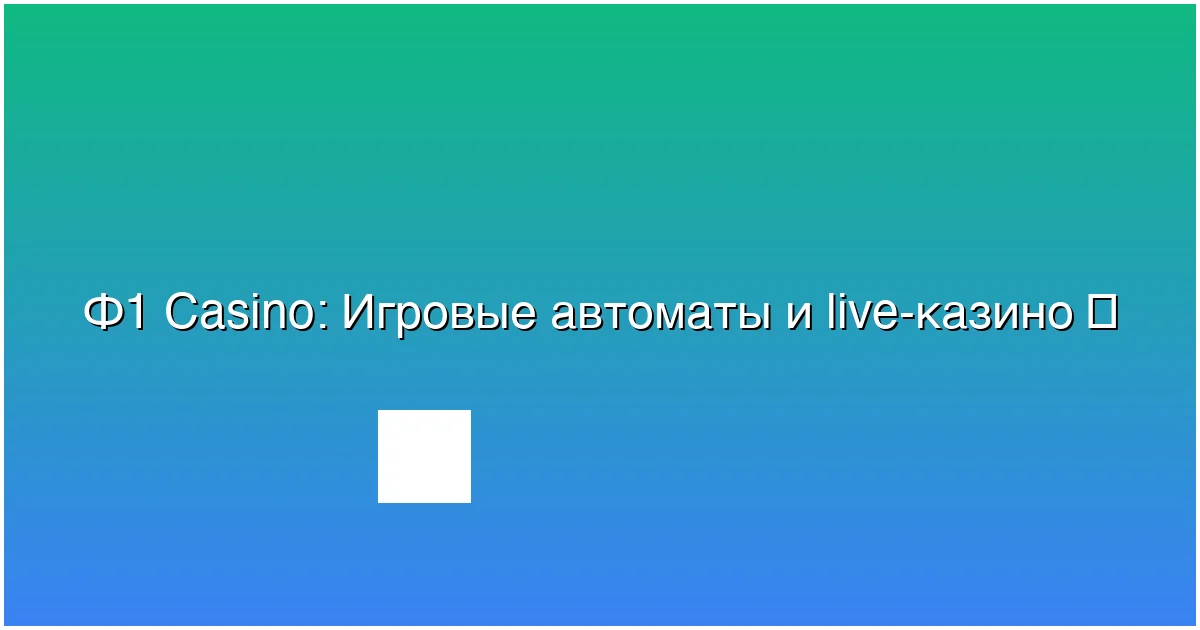 Игровые автоматы и live-казино